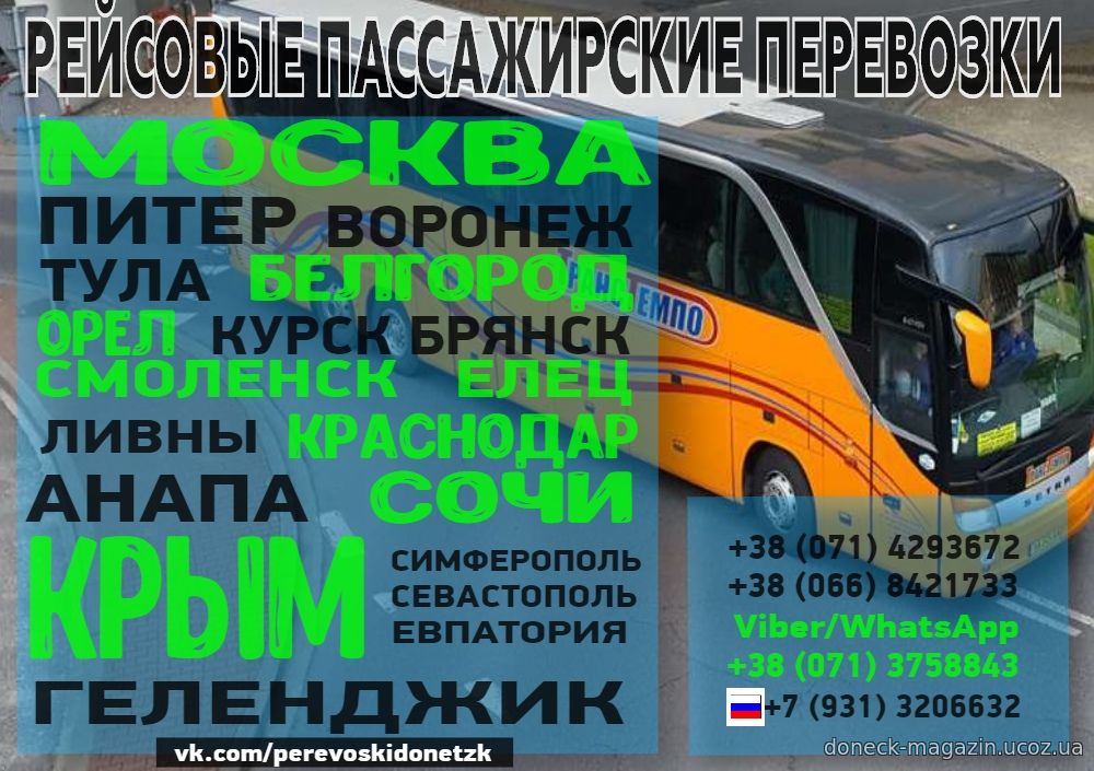 Пассажирские перевозки Ейск Донецк ДНР. Вояж доставка Донецк. Перевозки ДНР Покровское. Служба доставки Вояж в Донецке.